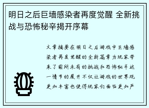 明日之后巨墙感染者再度觉醒 全新挑战与恐怖秘辛揭开序幕