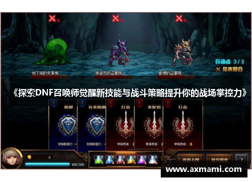 《探索DNF召唤师觉醒新技能与战斗策略提升你的战场掌控力》